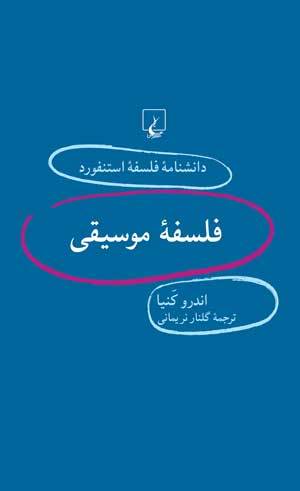 فلسفه موسیقی book cover