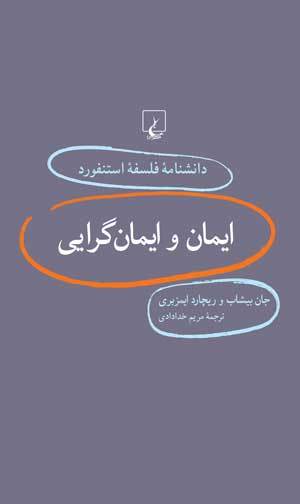 ایمان و ایمانگرایی book cover