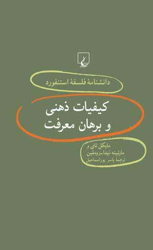 کیفیات ذهنی و برهان معرفت book cover