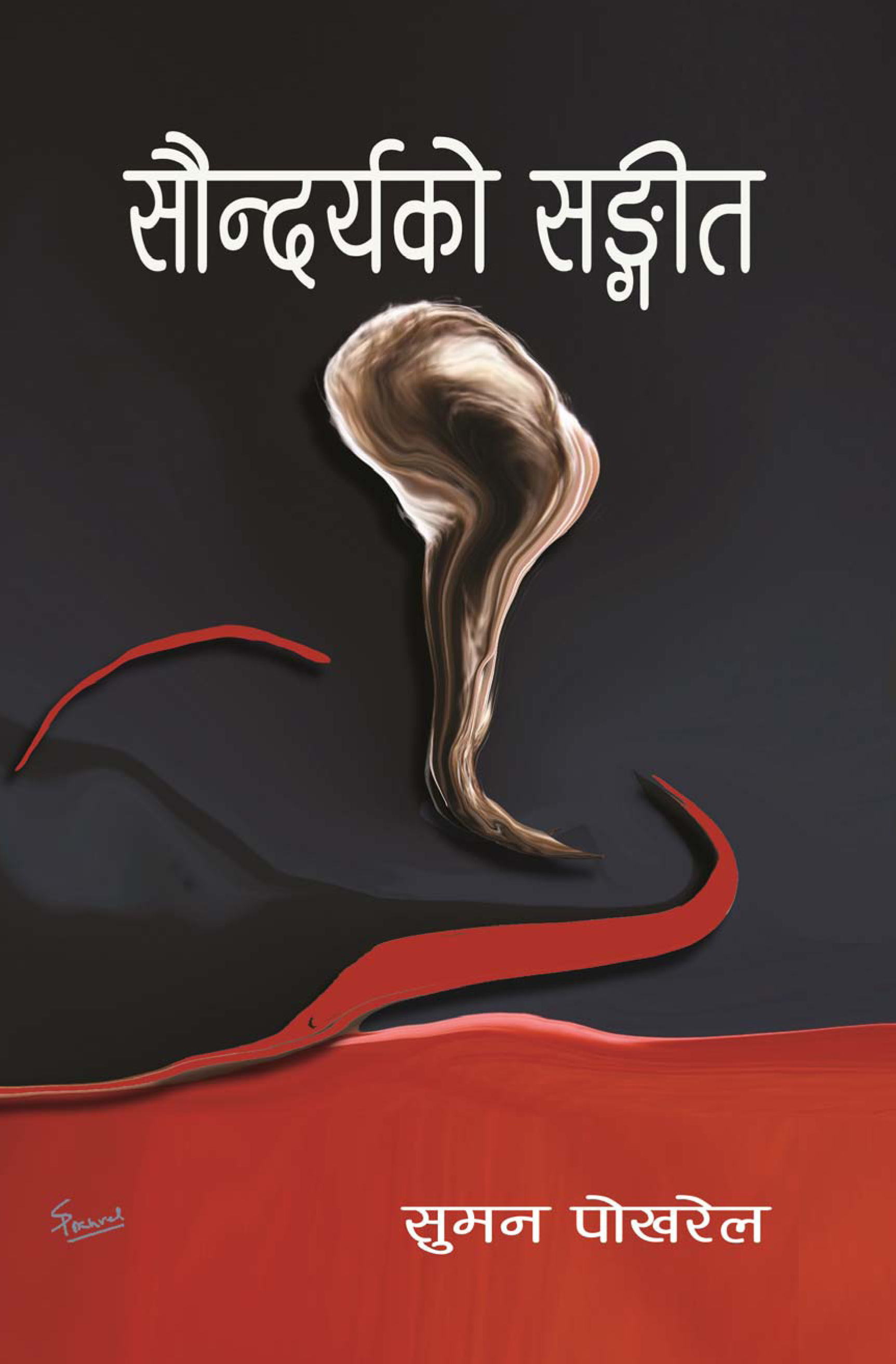 सौन्दर्यको सङ्गीत [Soundaryako Sangeet]