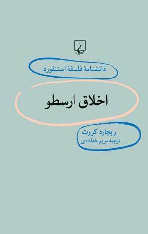 اخلاق ارسطو book cover
