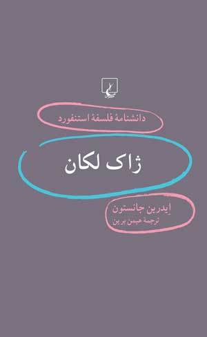 ژاک لکان book cover