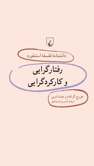 رفتارگرایی و کارکردگرایی book cover