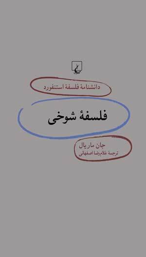 فلسفه شوخی book cover