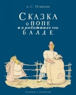 Сказка о попе и о работнике его Балде