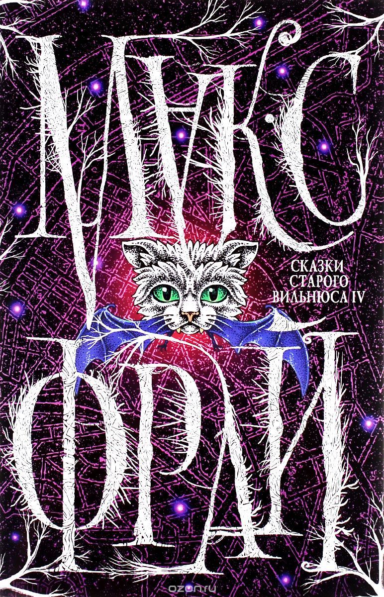 Сказки старого Вильнюса IV book cover