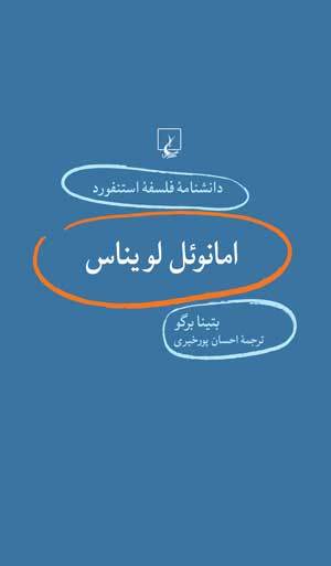 امانوئل لویناس book cover