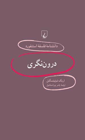 درون‌‌نگری book cover