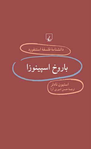 باروخ اسپینوزا book cover