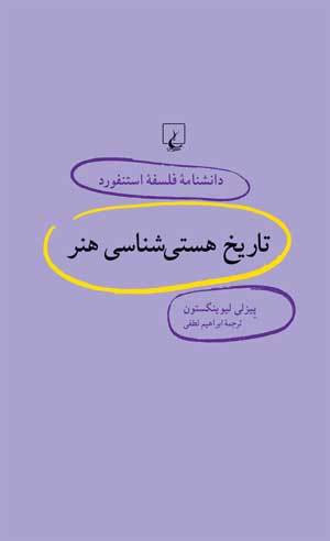 تاریخ هستیشناسی هنر book cover
