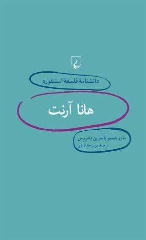 هانا آرنت book cover