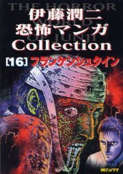 伊藤潤二恐怖マンガCollection 伊藤潤二恐怖マンガCollection 16 フランケンシュタイン [Ito