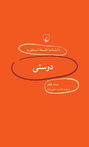دوستی book cover