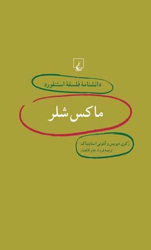 دانشنامه‌ی فلسفه‌ی استنفورد - انتشارات ققنوس book cover 2