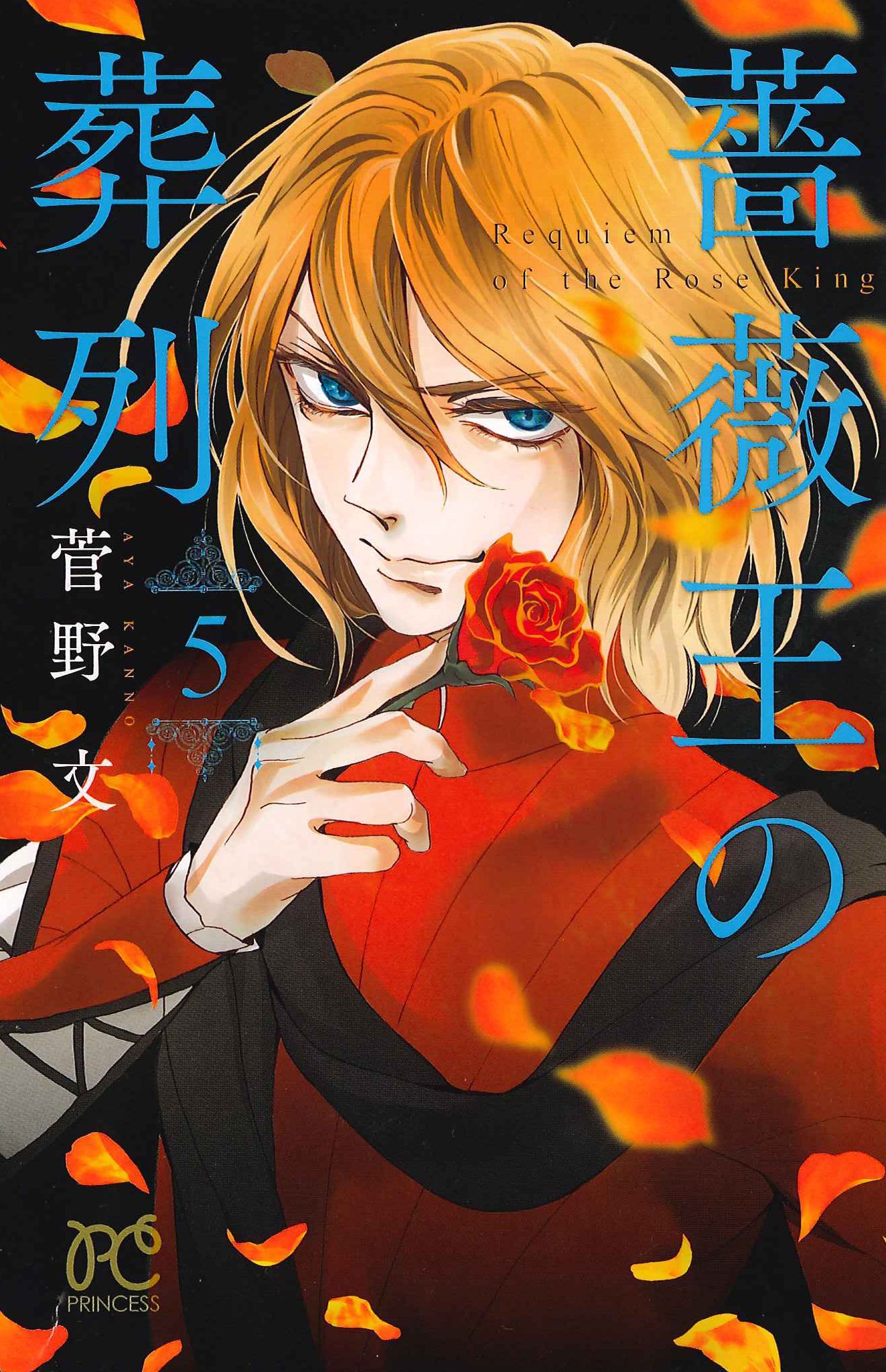 薔薇王の葬列 5 [Baraō no Sōretsu 5]
