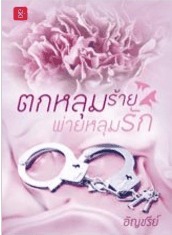 ตกหลุมร้ายพ่ายหลุมรัก book cover