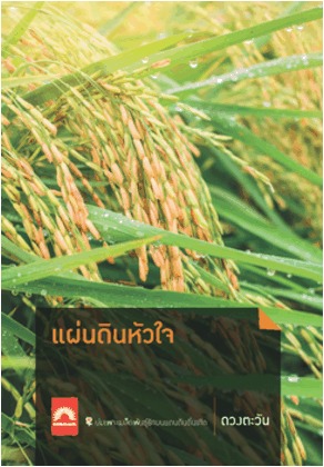 แผ่นดินหัวใจ book cover