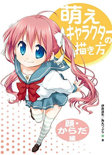 萌えキャラクターの描き方 顔 からだ編 マンガの基礎デッサン マンガの技法書 By 伊原達矢 Goodreads