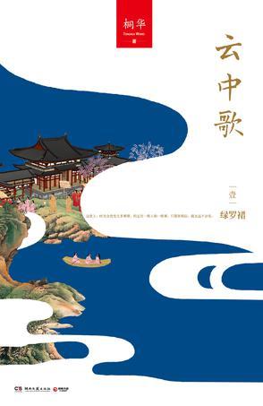 云中歌 1 - 绿罗裙 book cover