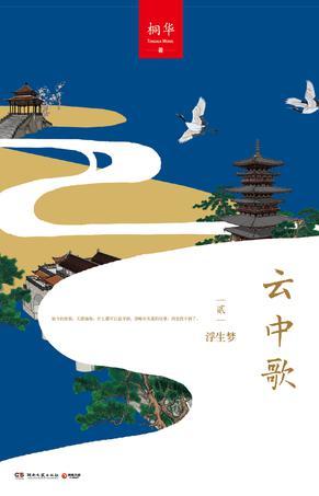 云中歌 2 - 浮生梦 book cover