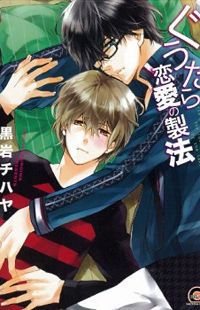 ぐうたら恋愛の製法 [Guutara Renai no Seihou]