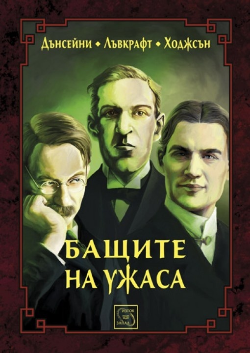 Бащите на ужаса book cover
