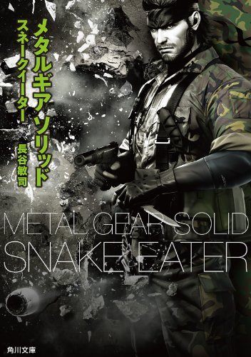 メタルギア ソリッド スネークイーター (角川文庫) (Japanese
