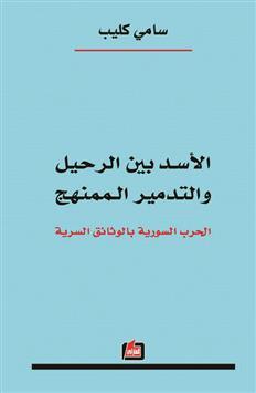 Al-Assad Bayn al-Rahil wa-al-Tadmr al-Munnzaam book cover