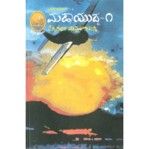 ಮಹಾಯುದ್ಧ-೧ (ಮಿಲೇನಿಯಮ್, #೬) | Mahayuddha-1