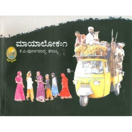 ಮಾಯಾಲೋಕ - ೧ | Maayaloka -1