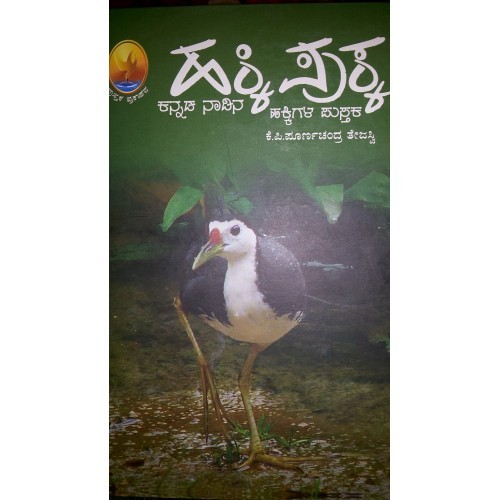 ಹಕ್ಕಿ ಪುಕ್ಕ | Hakki Pukka