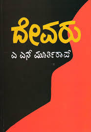 ದೇವರು [Devaru]