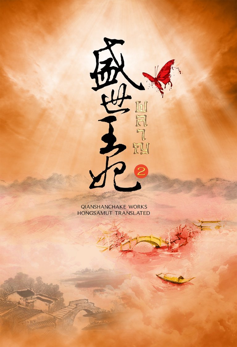 ผลาญ เล่ม 2