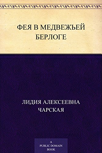 Фея в медвежьей берлоге book cover