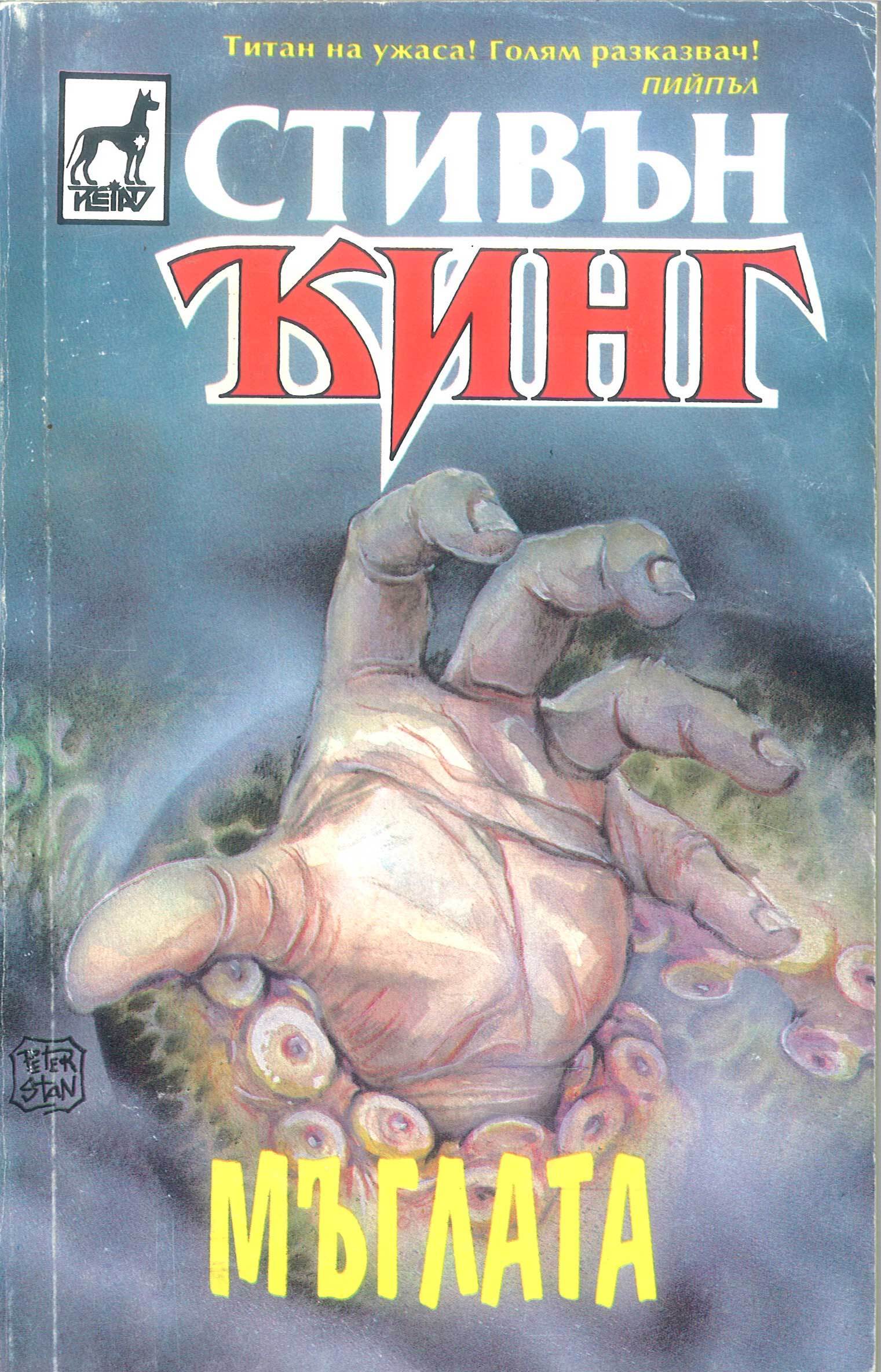 Мъглата book cover