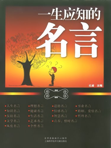 一生应知的名言by 孔谧主编 Goodreads