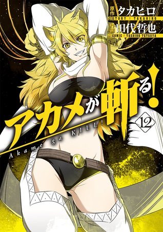 アカメが斬る! 12 book cover