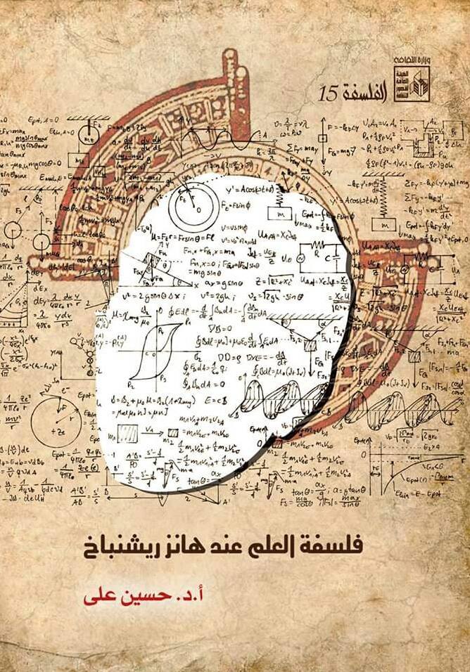 فلسفة العلم عند هانز ريشنباخ book cover