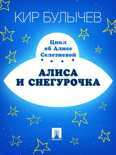 Алиса для малышей book cover 3