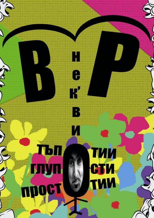 Нек'ви тъпотии, глупости, простотии book cover