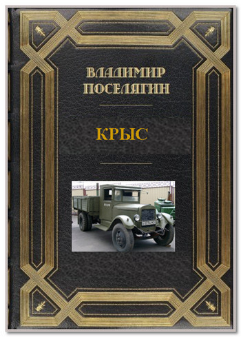 Крыс 2 By Владимир Поселягин | Goodreads