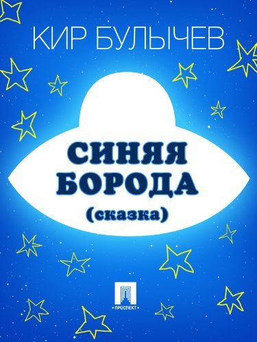 Синяя борода book cover