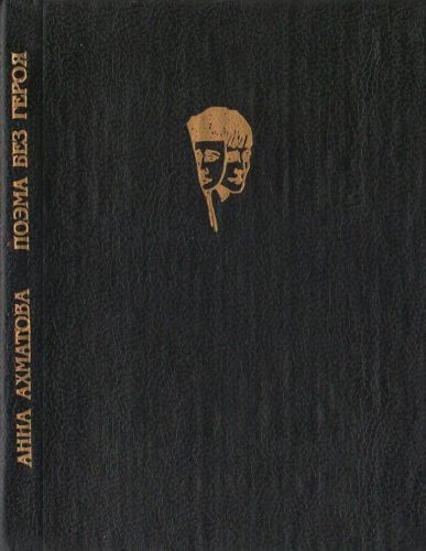 Poema senza eroe book cover