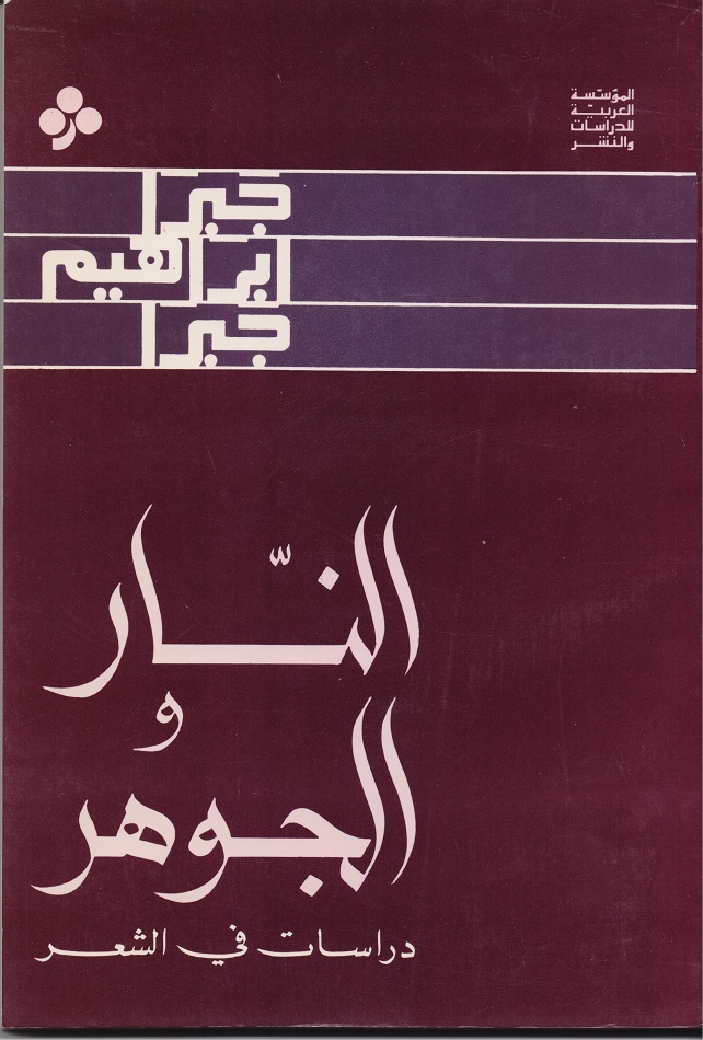 النار والجوهر