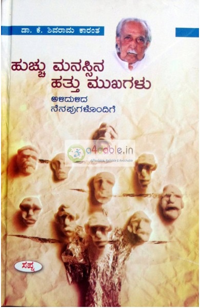 ಹುಚ್ಚು ಮನಸಿನ ಹತ್ತು ಮುಖಗಳು | Huchchu Manassina Hattu mukhagalu
