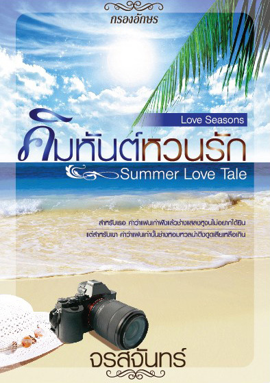 ฤดูรัก book cover 1