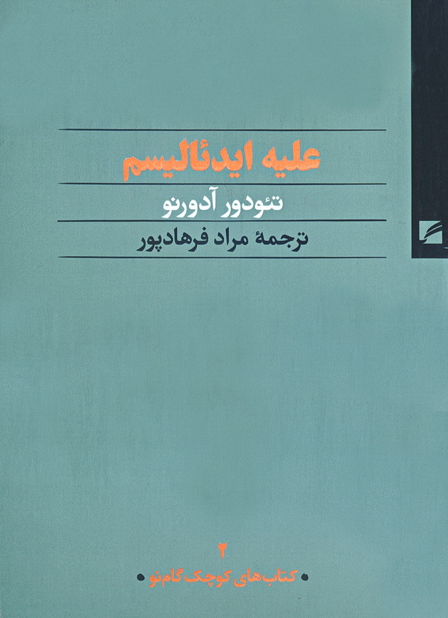 علیه ایدئالیسم، دو مقاله by Theodor W. Adorno Goodreads