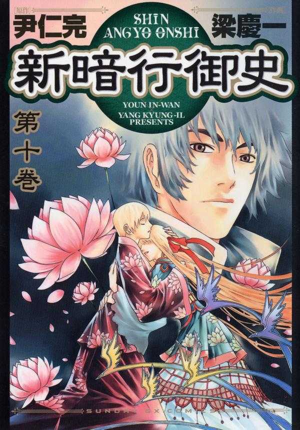 Shin Angyo Onshi Vol.10 book cover