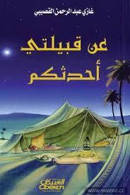 عن قبيلتي أحدثكم book cover