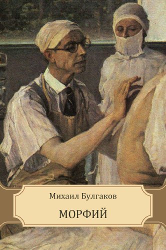 Морфий by Mikhail Bulgakov | Goodreads